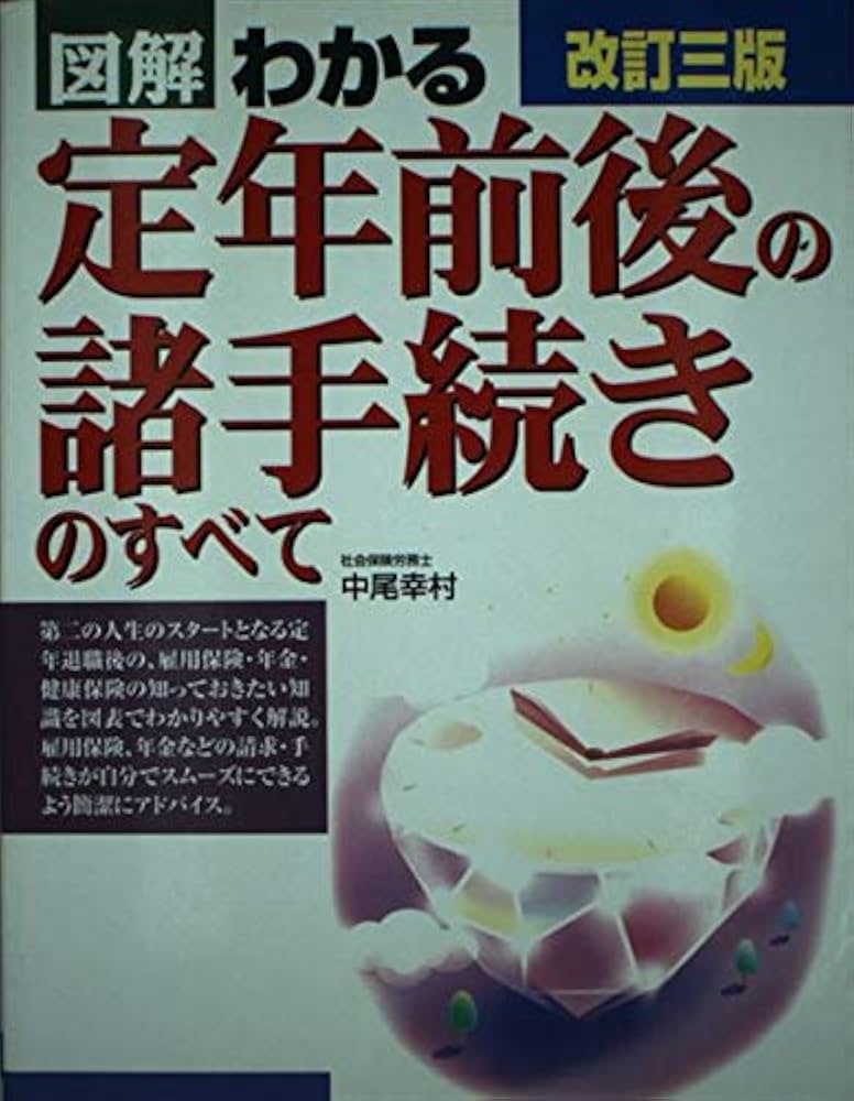 【中古】 図解わかる定年前後の手続きのすべて ２００６ー２００７年版/新星出版社/中尾幸村 2023-2024年版 図解わかる定年前後の手続きのすべて | 中尾 幸村